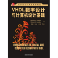 VHDL數字設計與計算機設計基礎