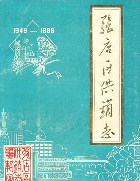 張店區供銷志(1946-1986)