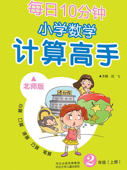 國小數學計算高手二年級上冊（北師版）