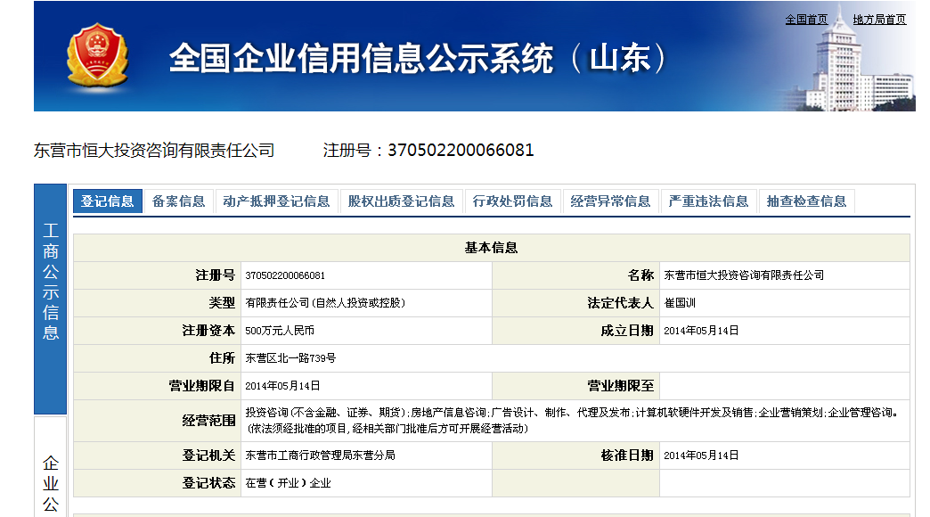 東營市恆大投資諮詢有限責任公司