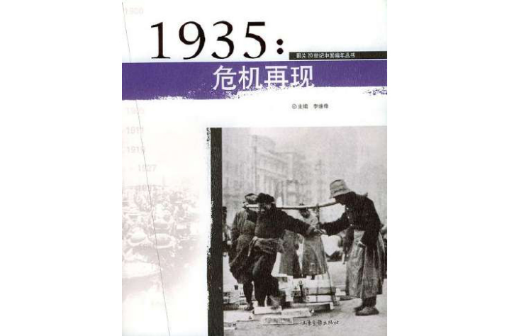 1935：危機再現