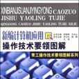 新編計算機套用操作技術要領圖解