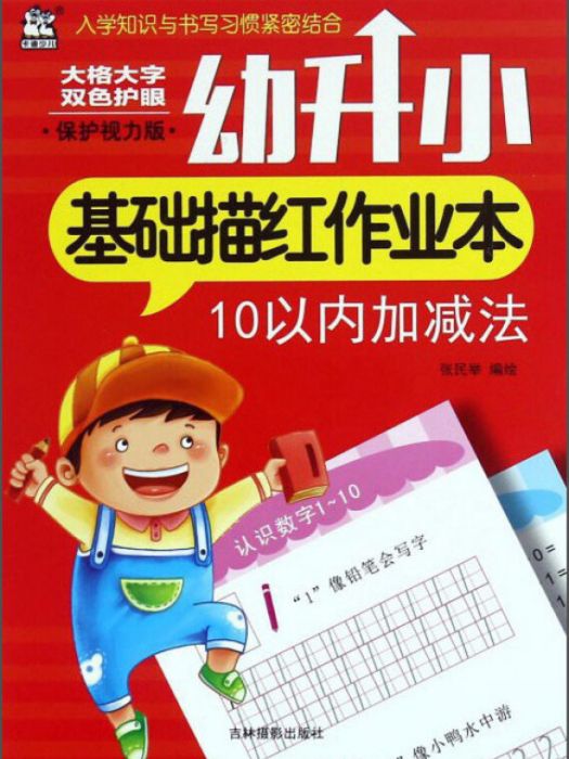 幼升小基礎描紅作業本：10以內加減法