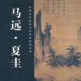 中國歷代繪畫名家作品精選系列·馬遠、夏圭