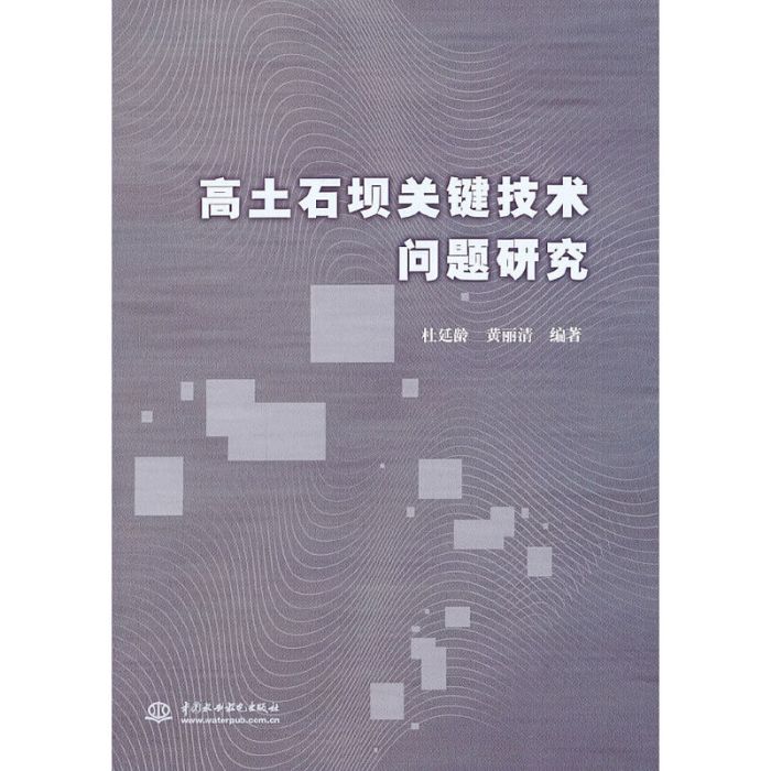 高土石壩關鍵技術問題研究