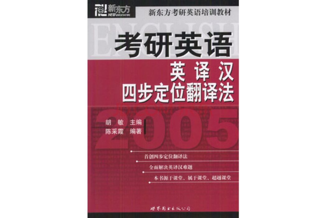 考研英語英譯漢四步定位翻譯法2005