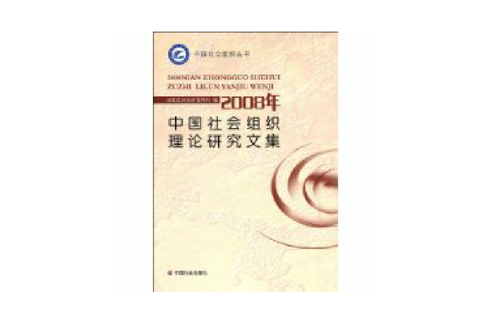 2008年中國社會組織理論研究文集