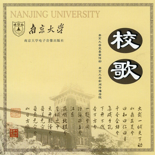 南京大學校歌