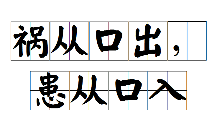 禍從口出，患從口入