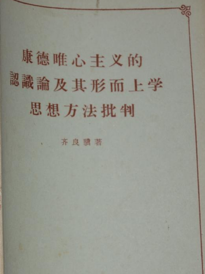 康德唯心主義的認識論及其形上學思想方法批判