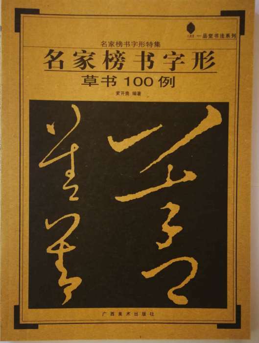 名家榜書字形草書100例