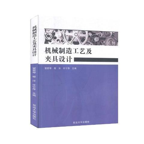 機械製造工藝及夾具設計(2020年延邊大學出版社出版的圖書)