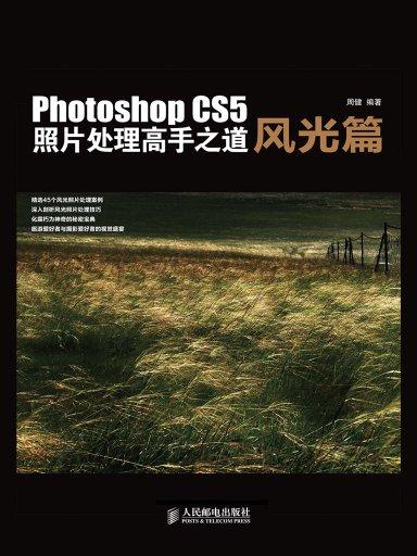 Photoshop CS5照片處理高手之道風光篇