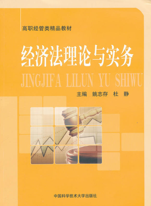 經濟法理論與實務(姚志存、杜靜主編書籍)