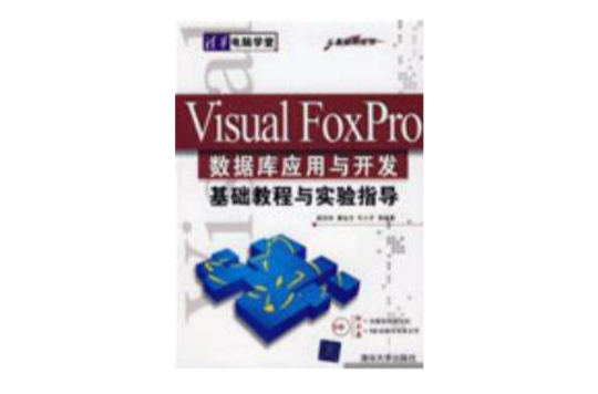 Visual FoxPro資料庫套用與開發基礎教程與實驗指導