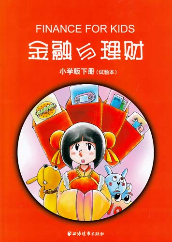 金融與理財（國小版下冊）