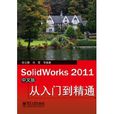 SolidWorks 2011中文版從入門到精通