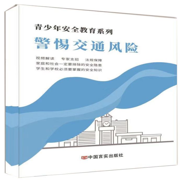 青少年安全教育系列——警惕交通風險