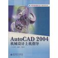 計算機輔助設計系列叢書·AutoCAD 2004機械設計上機指導