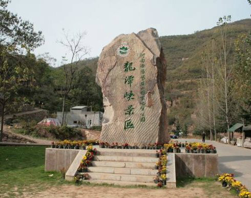 王屋山－黛眉山世界地質公園