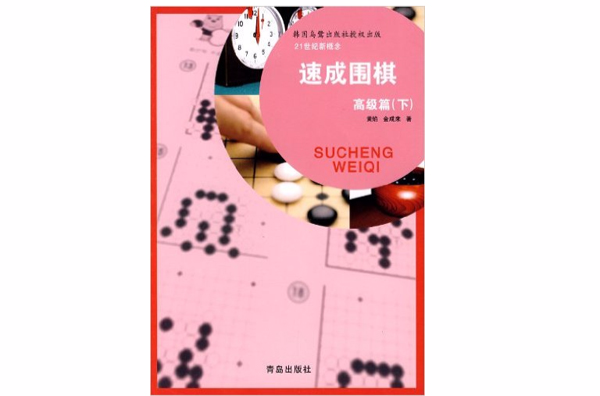 速成圍棋（下）