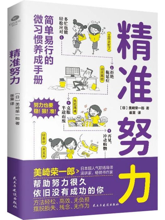 精準努力(2021年民主與建設出版社出版的圖書)