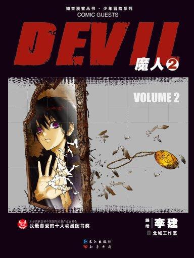 魔人DEVIL 2