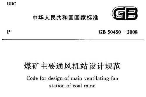 煤礦主要通風機站設計規範