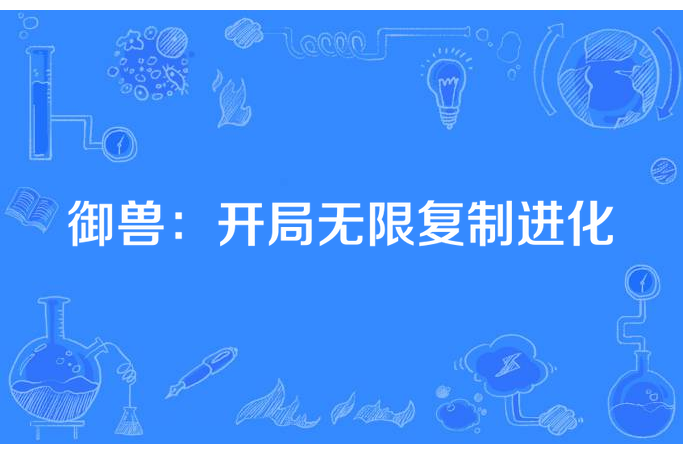 御獸：開局無限複製進化