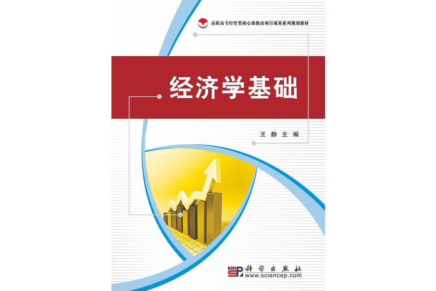 經濟學基礎(2009年科學出版社出版的圖書)