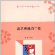 青少年心理品質叢書：追求卓越的個性