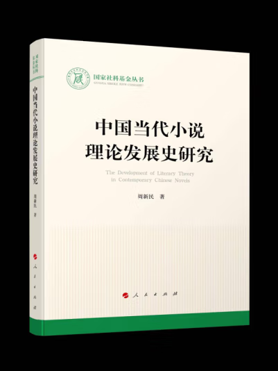 中國當代小說理論發展史研究