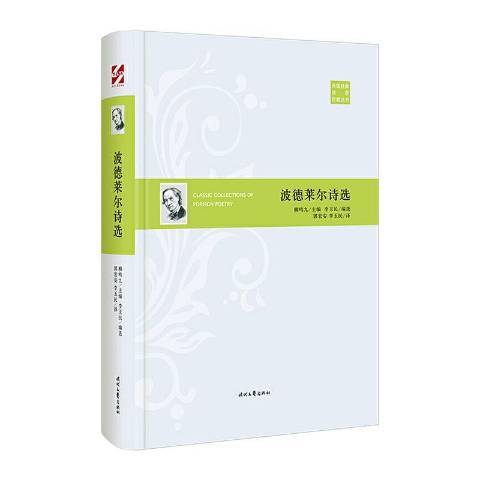 波德萊爾詩選(2020年時代文藝出版社出版的圖書)