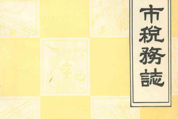 遼源市稅務志1902-1989