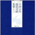 中國古代建築文獻集要：宋遼金元