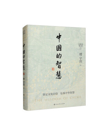 中國的智慧(2023年中國大百科全書出版社出版的圖書)