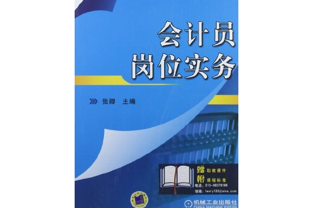 會計員崗位實務(2011年機械工業出版社出版的圖書)