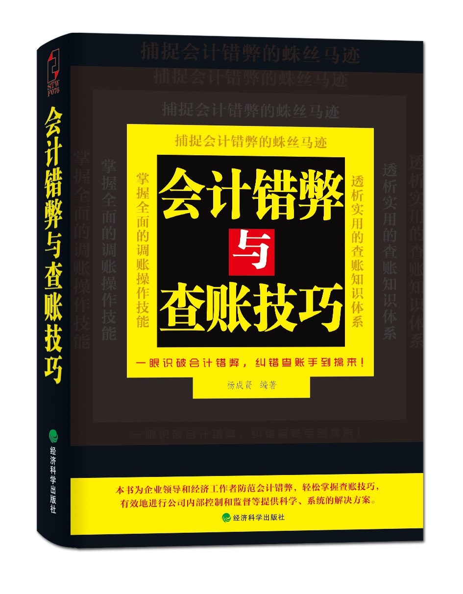 會計錯弊與查賬技巧(楊成賢主編書籍)