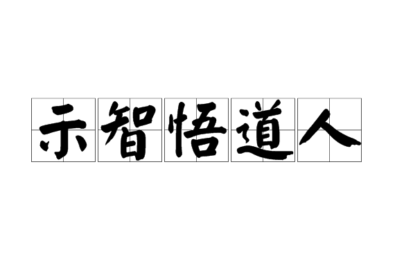 示智悟道人