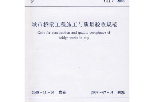 城市橋樑工程施工與質量驗收規範(2009年中國建築工業出版社出版的圖書)