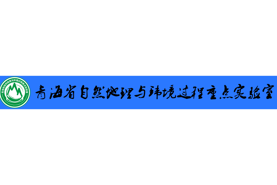 青海省自然地理與環境過程重點實驗室