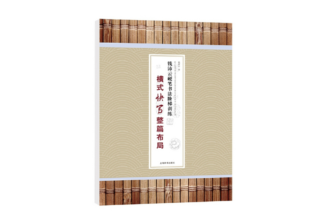 錢沛雲硬筆書法階梯訓練