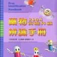 2004藥物實體外觀辨識手冊