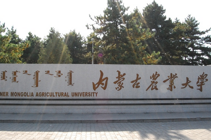 內蒙古農業大學動物科學與醫學學院