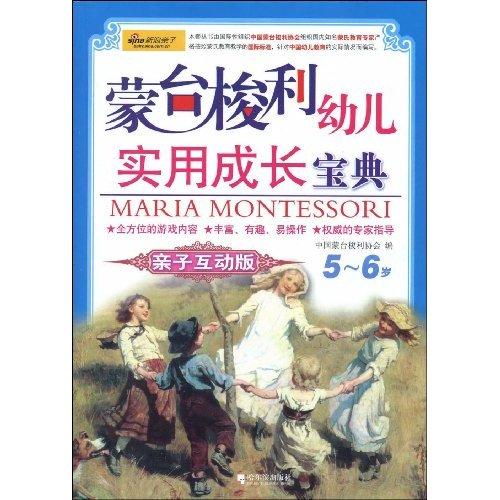 蒙台梭利幼兒實用成長寶典：5-6歲