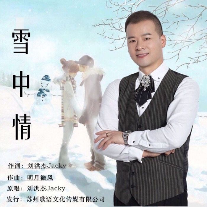 雪中情(劉洪傑Jacky演唱的歌曲)