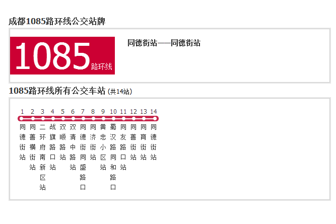 成都公交1085路環線