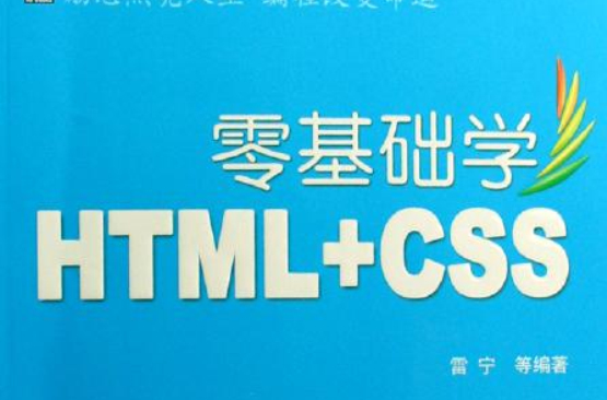 零基礎學HTML+CSS