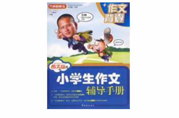 圖文版小學生作文輔導手冊