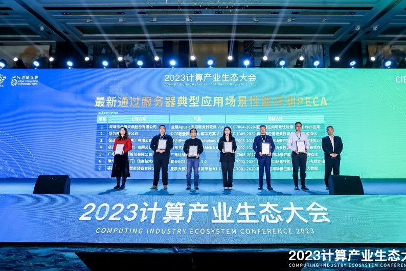 2023計算產業生態大會